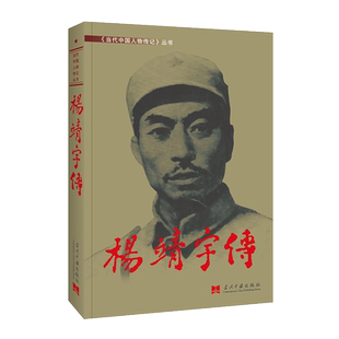 正版 杨靖宇传 定价88《当代中国人物传记》丛书 当代中国出版社 云仓BK