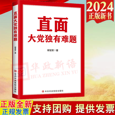 2024新书 直面大党独有难题 柳宝军 中共中央党校出版社 9787503575976