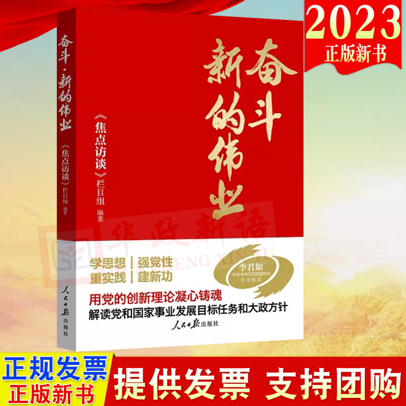 2023新书 奋斗·新的伟业 焦点访谈 栏目组 编著 人民日报出版社 9787511577573