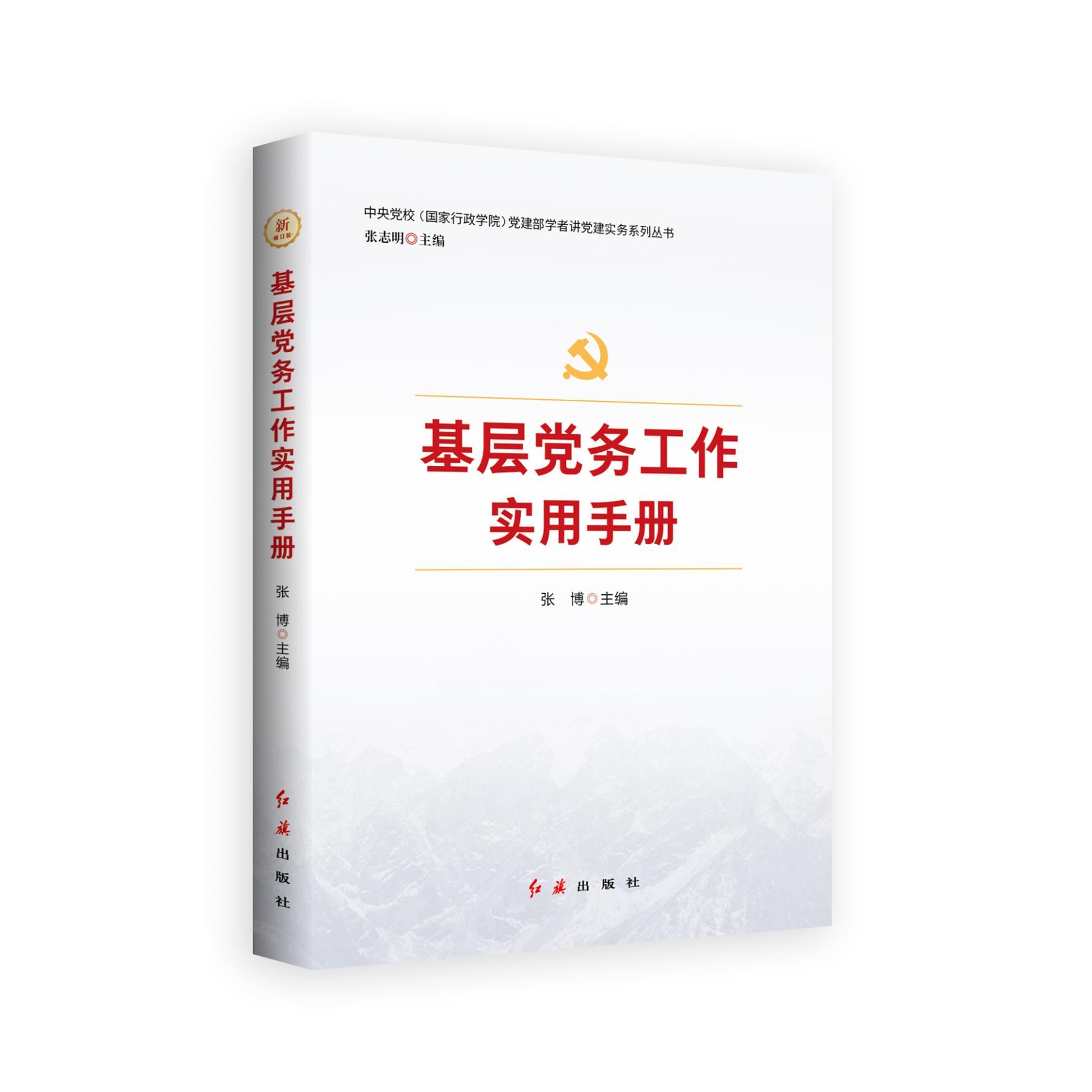 【2025版】基层党务工作实用手册（2025年版）红旗出版社 党建部学者讲党建实务系列丛书 基层党组织党务工作者实用手册培训教材