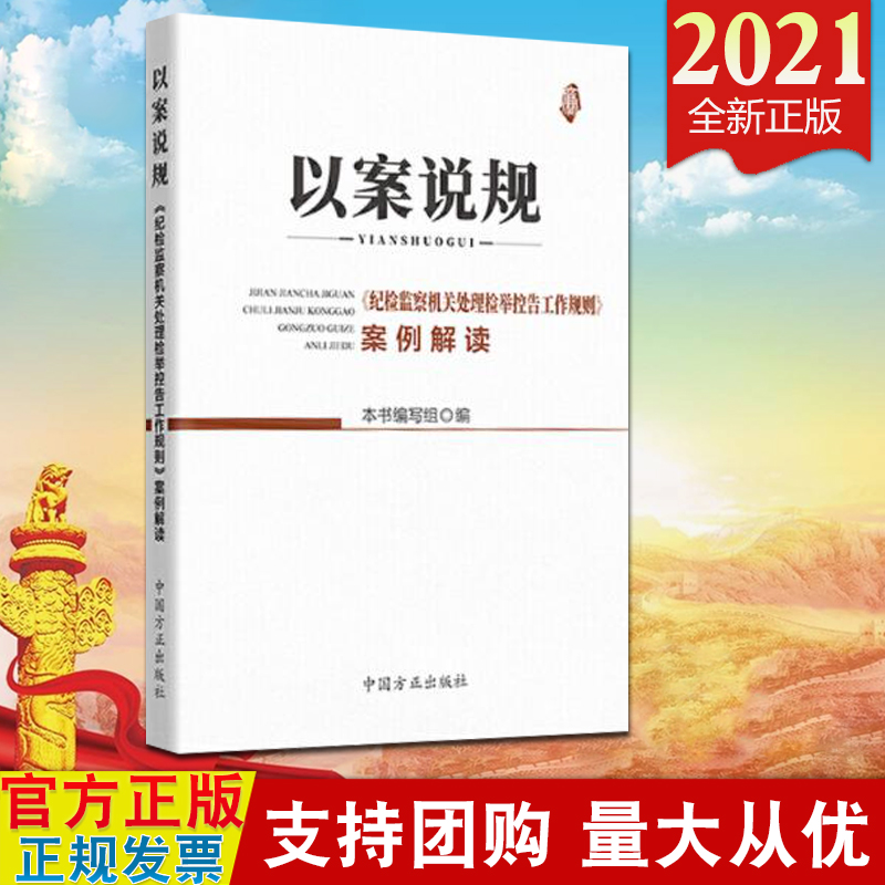 现货2021 以案说规《纪检监察机关处理检举控告工作规则》案例解读 方正出版社 新时代纪检监察信访举报工作 检举控告典型案件解读 书籍/杂志/报纸 党政读物 原图主图