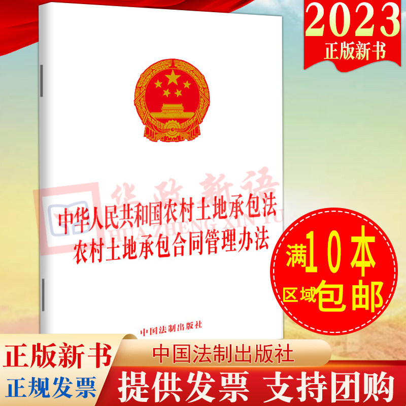 2023新书 2合一中华人民共和国农村土地承包法 农村土地承包合同管理办法 32开单行本 法制出版社9787521633702