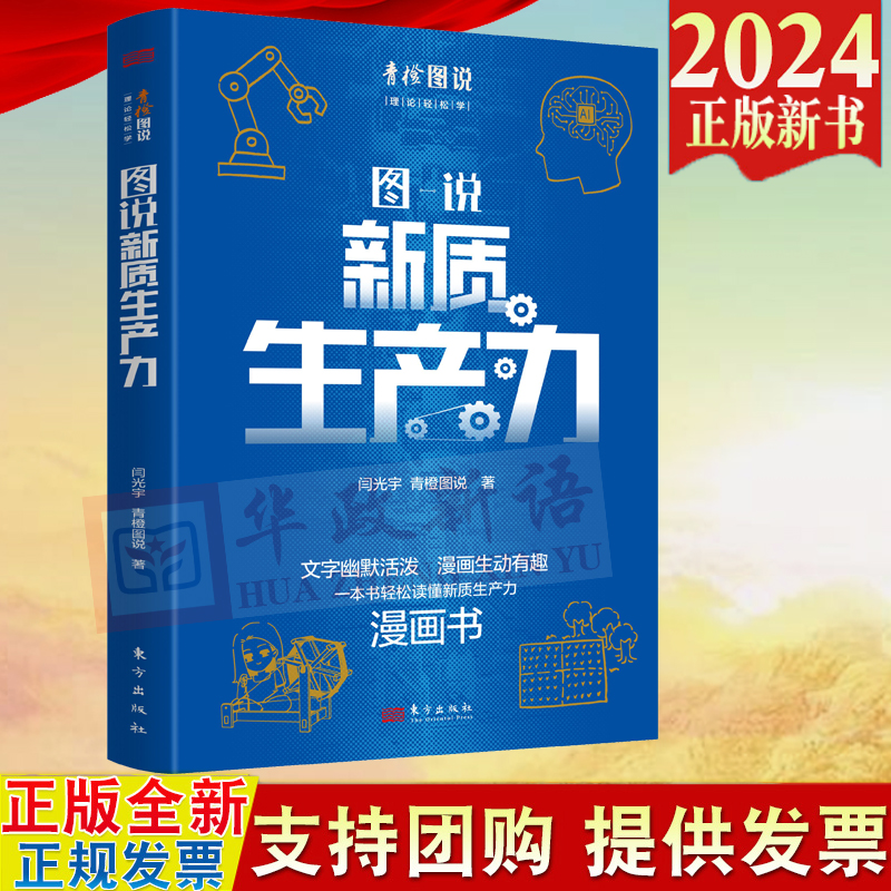 2024新书 图说新质生产力 闫光宇、青橙图说 著 东方出版社 9787520735902 文字幽默活泼 漫画生动有趣 一本书轻松读懂新质生产力