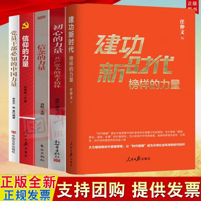 党员学习5本套装 建功新时代榜样的力量+初心的力量+信念的力量+信仰的力量+党员干部必知的中国力量 党建教材学习书籍