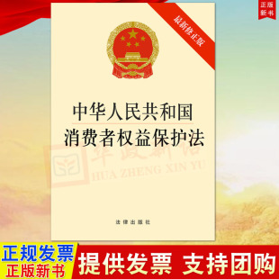 法律出版 正版 修正版 中华人民共和国消费者权益保护法 社 直发