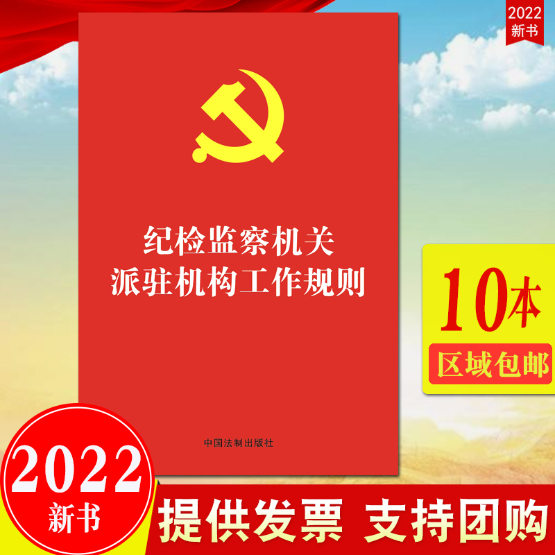 2022新书 纪检监察机关派驻机构工作规则 单行本 法制出版社 32开红皮烫金 派驻监督体制机制 纪检监察机关派驻机构9787521627503