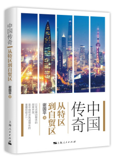 从特区到自贸区 记录中国改革试验区发展 艰辛历程和光辉片段 正版 上海人民出版 中国传奇 谢国平著 社9787208157231 现货
