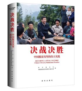 中英文画册 伟大实践 决战决胜：中国脱贫攻坚 正版 新华出版 2024新书 社