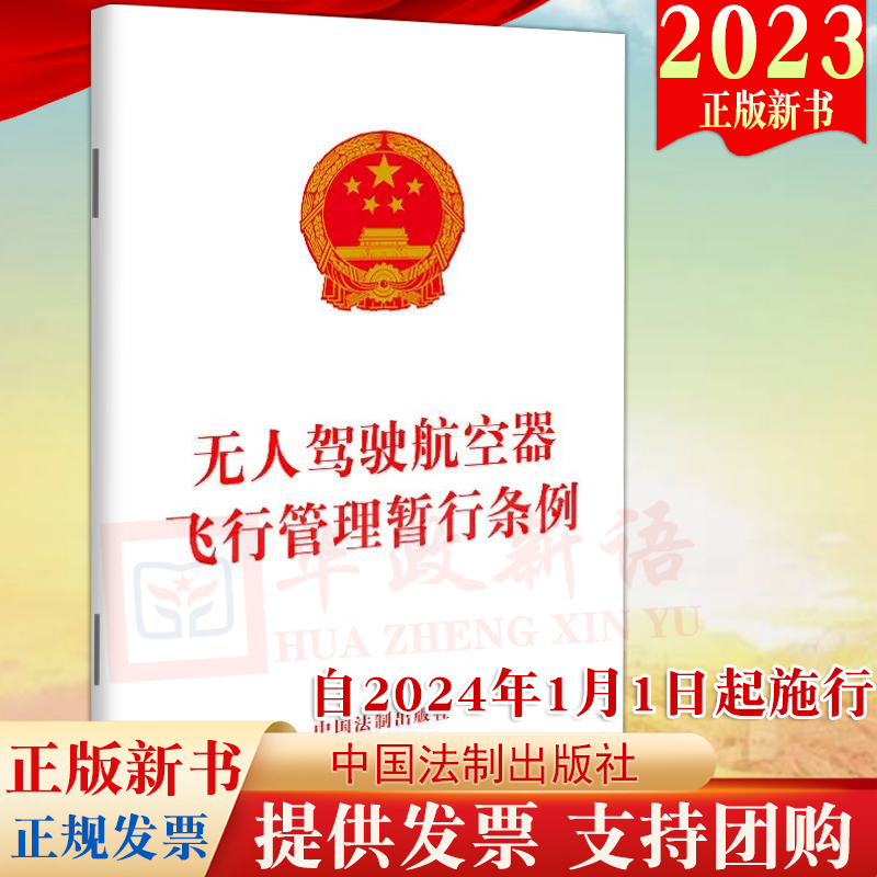 2023新书 无人驾驶航空器飞行管理暂行条例 自2024年1月1日起施行 法制出版社 规范无人驾驶航空器飞行以及有关活动9787521635034