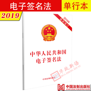 中国法制出版 2019年新修订 中华人民共和国电子签名法 正版 社 现货 单行本