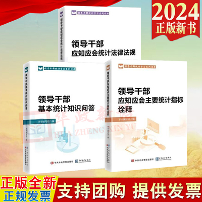 2024新书 领导干部应知应会统计法律法规 领导干部应知应会主要统计指标诠释 领导干部基本统计知识问答 统计学习系列读本
