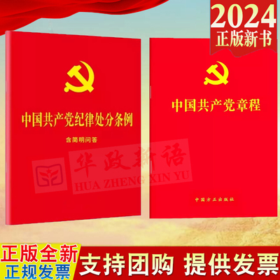 2册合集 2024 中国共产党纪律处分条例 含简明问答 64开 2023年12月新修订版+中国共产党章程 64开单行本（2022年10月新修订版）