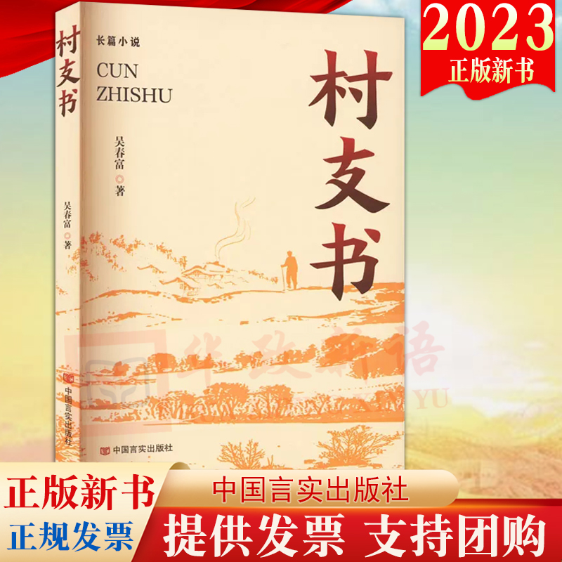 2023新书 村支书 长篇小说 吴春富 著 言实出版社 描写了瓦窑村从20世纪末至本世纪初二十余年的脱贫致富故事9787517144014怎么样,好用不?