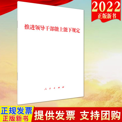 推进领导干部能上能下规定