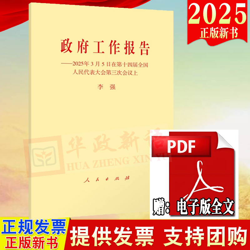 10本包邮2025年3月5日政府工作报告单行本政府工作报告 2025年3月5日在第十四届全国人民代表大会第三次会议上 单行本 决议全文