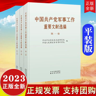 2023新书 中国共产党军事工作重要文献选编 普及本全套3本全三卷 中央文献出版社解放军出版社3册套装