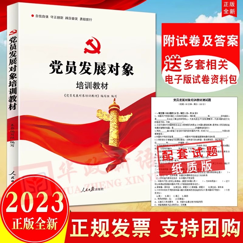 2024适用党员发展对象培训教材（附纸质试卷含答案）人民日报出版含题库新时代入党积极分子发展党员入党培训书籍978751153219002