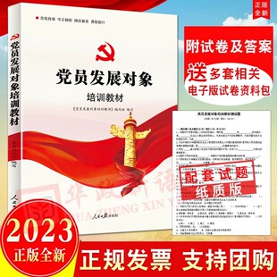 党员发展对象培训教材 2024适用 附纸质试卷含答案 人民日报出版 含题库新时代入党积极分子发展党员入党培训书籍978751153219002