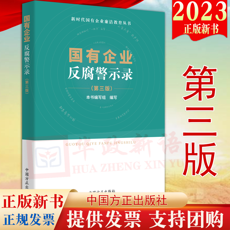 国有企业反腐警示录 （第三版）新时代国有企业廉洁教育丛书 第3版 方正出版社 国企腐败典型案例警示教育9787517410997