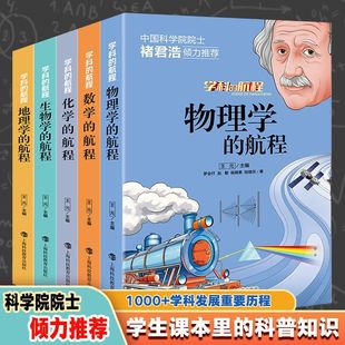 【正版速发】学科的航程(全五册)青少年应该了解的学科历史课本里的科普知识 数学地理物理化学生物的航程 中小学生课外读物 云仓