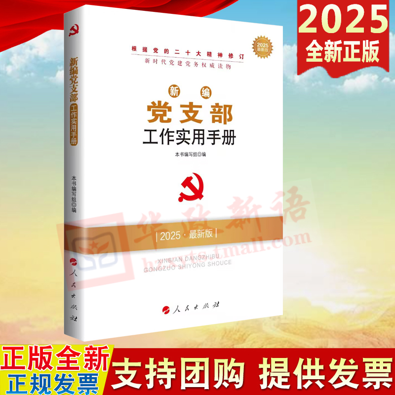2025新编党支部工作实用手册人民出版社新时代党建党务读物丛书 基层组织知识与实务基层党务工作者党员教育管理党建图书籍