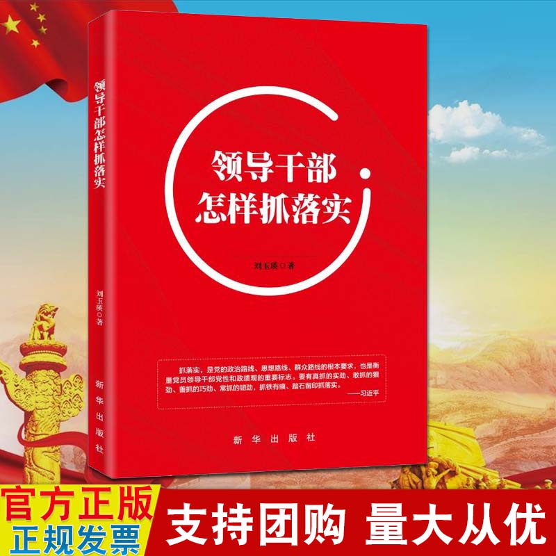 正版现货 领导干部怎样抓落实 刘玉瑛 著(增强狠抓落实本领 做新时代"