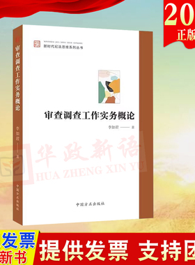 正版2023 审查调查工作实务概论 新时代纪法思维系列丛书 中国方正出版社9787517412397