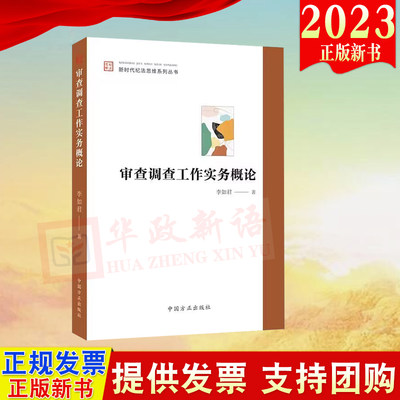 正版2023 审查调查工作实务概论 新时代纪法思维系列丛书 中国方正出版社9787517412397