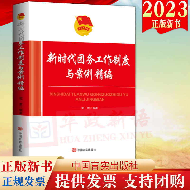 2023新书 新时代团务工作制度与案例精编  附试卷2023年新修订团章全文 共青团工作制度团委工作制度团支部工作制度9787517144335高性价比高么？