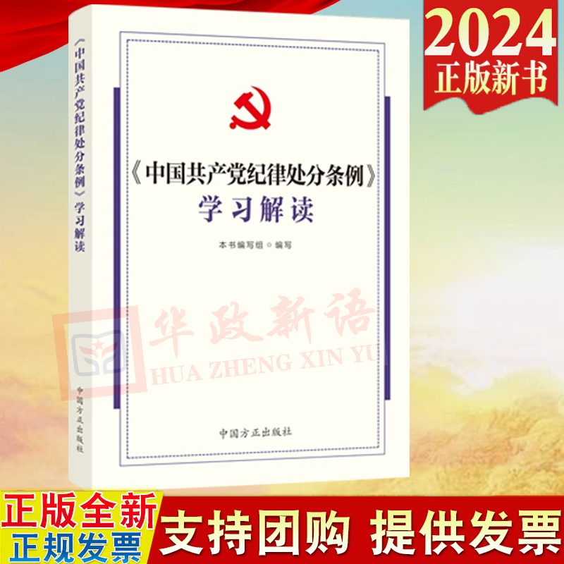 2024中国共产党纪律处分条例学习解读中国方正出版社9787517413158纪律处分条例相关问题解答修订前后对照党纪基础知识梳理