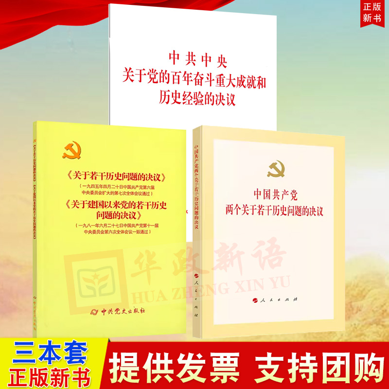 3本套 中共中央关于党的百年奋斗重大成就和历史经验的决议+中国共产党两个关于若干历史问题的决议 党史学习教育工作条例学习图书