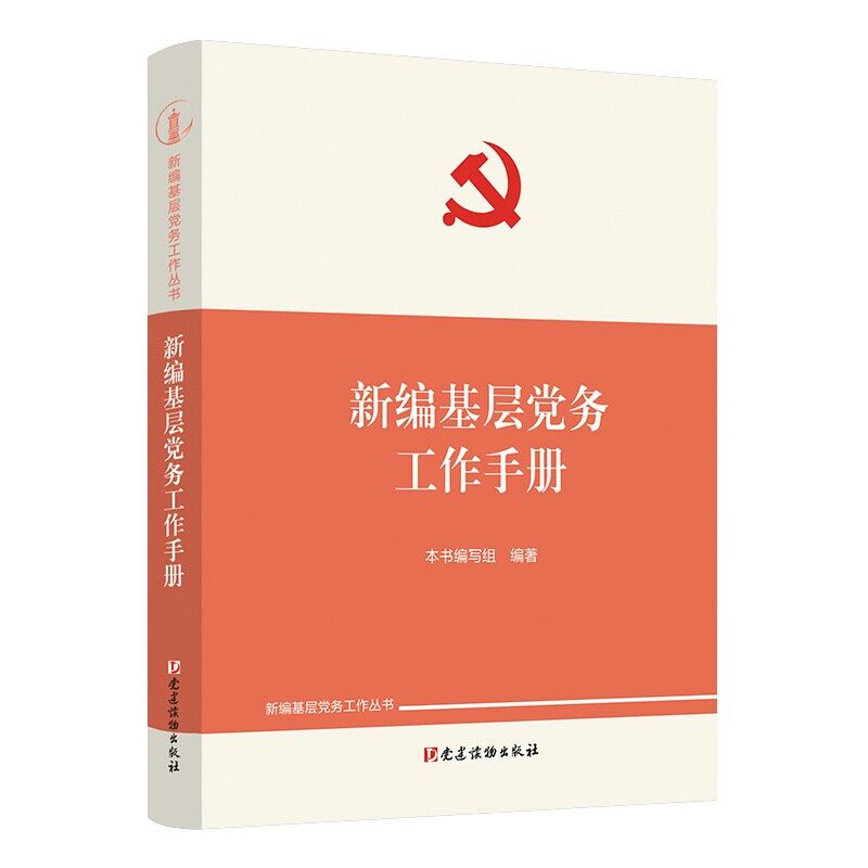 2025新印次新编基层党务工作手册 新编基层党务工作丛书 党建读物 基层党务工作党支部发展党员党务工作者实用手册9787509914694
