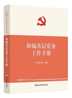2025新印次新编基层党务工作手册 新编基层党务工作丛书 党建读物 基层党务工作党支部发展党员党务工作者实用手册9787509914694