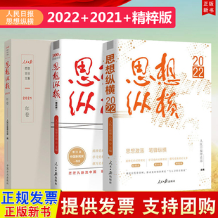 3册 思想纵横2022+思想纵横2021年卷+ 思想纵横：精粹版 人民日报出版社 中国方正出版社 人民日报思想言论评论文集党建书籍