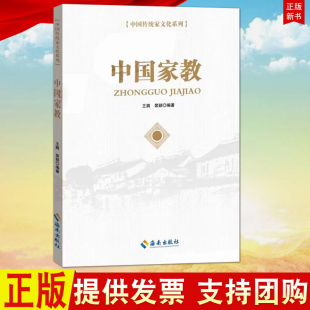 海南出版 中国传统家文化系列 社 党风家风家教建设书籍 家风家训故事党员干部读物9787544398695 正版 历代名人 中国家教