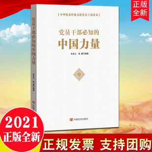 党员干部必知 言实出版 传统文化读物 2021新书 中国力量 党员干部学习资料 党政读物9787517138433 社