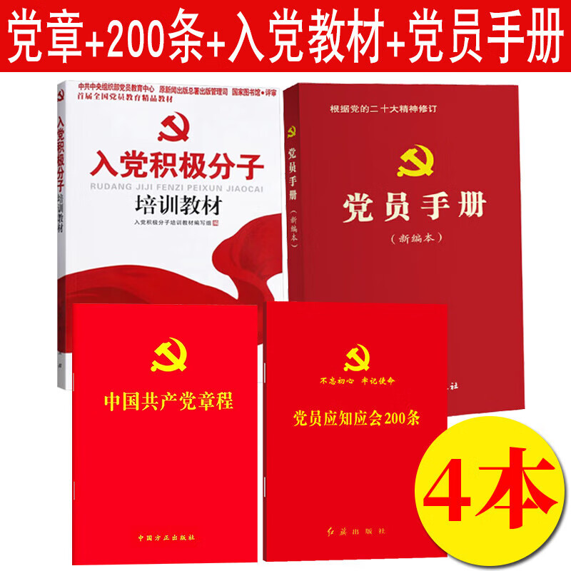 任选 2024适用中国共产党章程64开口袋本党员应知应会200条入党积极分子培训教材党员手册二十大新修订版党章党规党纪党员手册党建