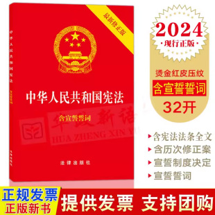 宪法法律法规2018年新修订版 现货2024现行中华人民共和国宪法 9787519720179 社 含宣誓誓词 宪法法条全文 32开法律出版 新修正版