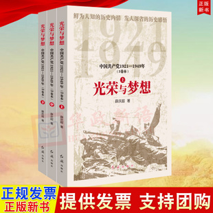 3册 红旗出版 光荣与梦想：中国共产党1921—1949 薛庆超 社9787505153028 3卷本 套装
