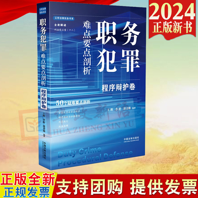 2024新书 职务犯罪难点要点剖析 程序辩护卷 王辉 李舒 唐青林 编著 中国法制出版社 9787521642605