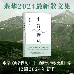 余华2024新书散文集 山谷微风 收录一直游到海水变蓝等12篇新作 活着许三观卖血记文城 书籍云仓D 现代名家文学正版 赠印签书签