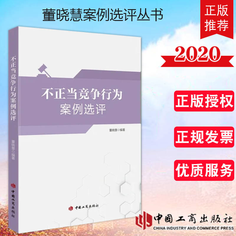 2020新书不正当竞争行为案例选评董晓慧著工商出版社以案说法董晓慧案例选评丛书反不正当竞争法案例