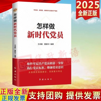 2025年新版 怎样做新时代党员 红旗出版社 新时代党建系列丛书 新时代党支部书记基层领导就该这样干干部学习党课党务工作党员手册