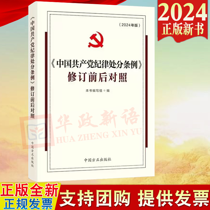 2024新版《中国共产党纪律处分条例》修订前后对照中国方正出版社9787517412977党纪学习党规党员教育纪检监察工作培训