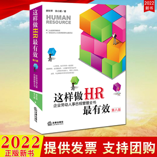 【法律出版社直发】这样做HR最有效:企业劳动人事合规管理全书（第八版）