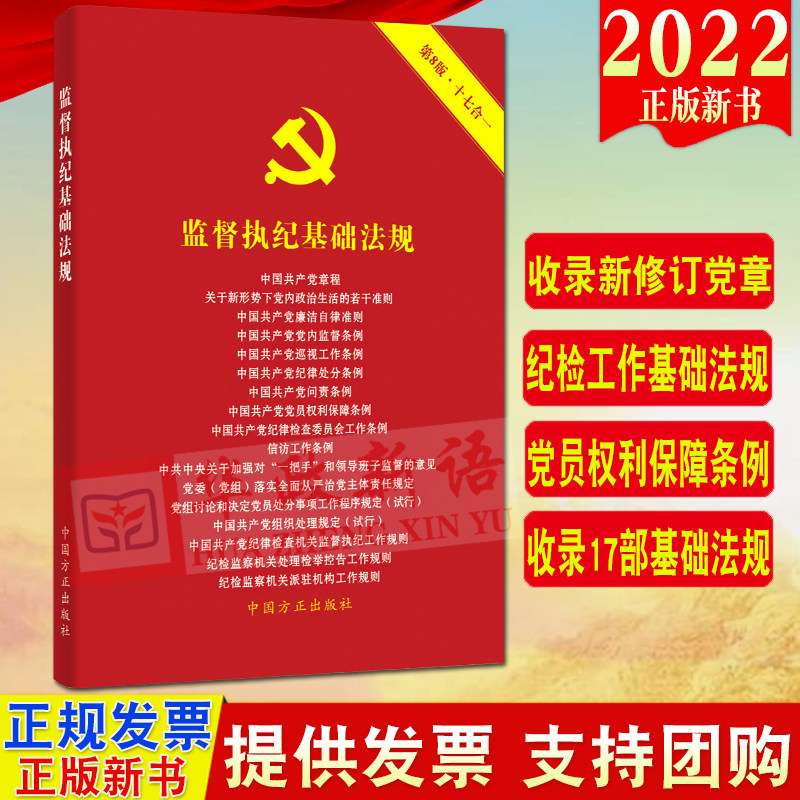 2022年新版 监督执纪基础法规（第8版 十七合一）收录2022年10月新修订党章廉洁自律准则党内监督巡视纪律处分问责监督 方正出版社属于什么档次？