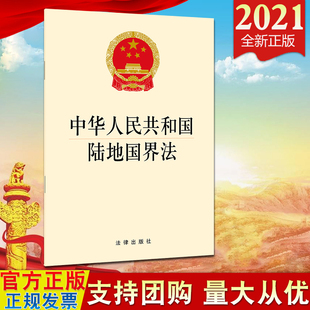 【2021新版 法律出版社】中华人民共和国陆地国界法 法律出版社 自2022年1月1日起施行 陆地国界的划定和勘定 边境的防卫管理