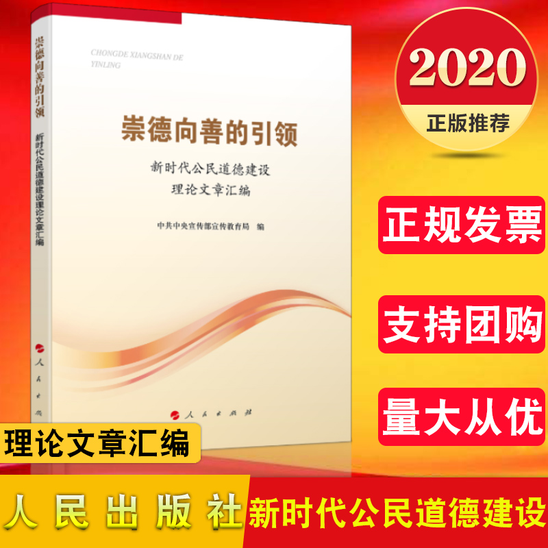 2020新书 崇德向善的引领——新时代公民道德建设理论文章汇编 人民社 新时代加强公民道德建设的理论意义和现实意义9787010222233