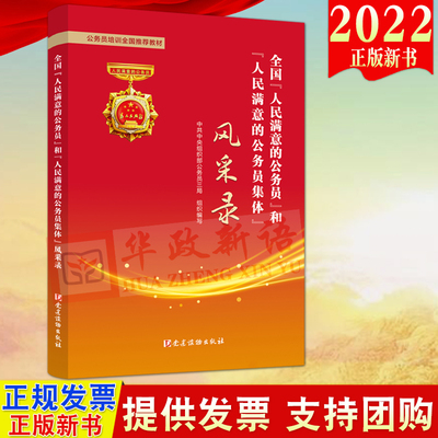 2022新书 全国“人民满意的公务员”和“人民满意的公务员集体”风采录 党建读物出版社 新时代公务员培训学习读物9787509915011