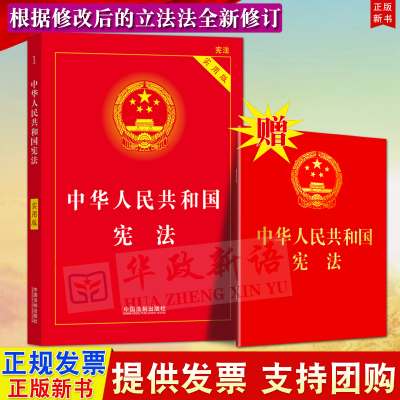 【2本套】2023宪法现行新版 中华人民共和国宪法+实用版2023年版 含新修订立法法法条宪法典小册子法律书籍法规 法制出版社